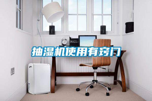 抽濕機(jī)使用有竅門(mén)