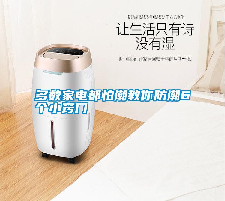 多數(shù)家電都怕潮教你防潮6個(gè)小竅門(mén)