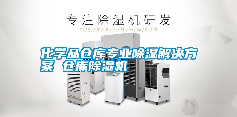 化學品倉庫專業(yè)除濕解決方案 倉庫除濕機