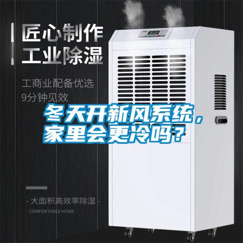 冬天開新風系統，家里會更冷嗎？