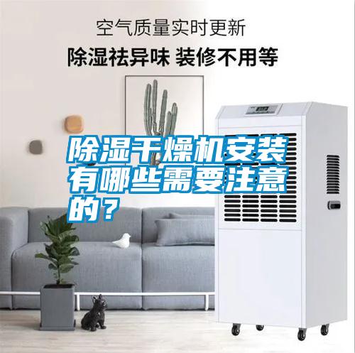除濕干燥機安裝有哪些需要注意的？