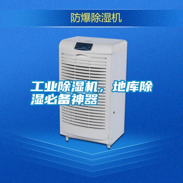 工業除濕機，地庫除濕必備神器