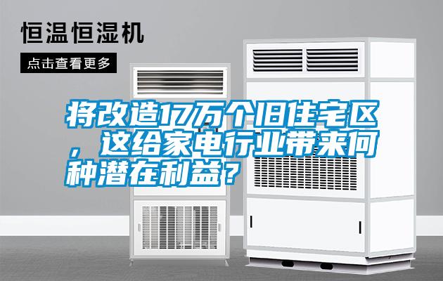 將改造17萬個舊住宅區(qū)，這給家電行業(yè)帶來何種潛在利益？