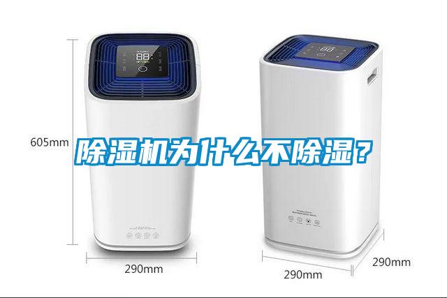 除濕機為什么不除濕？