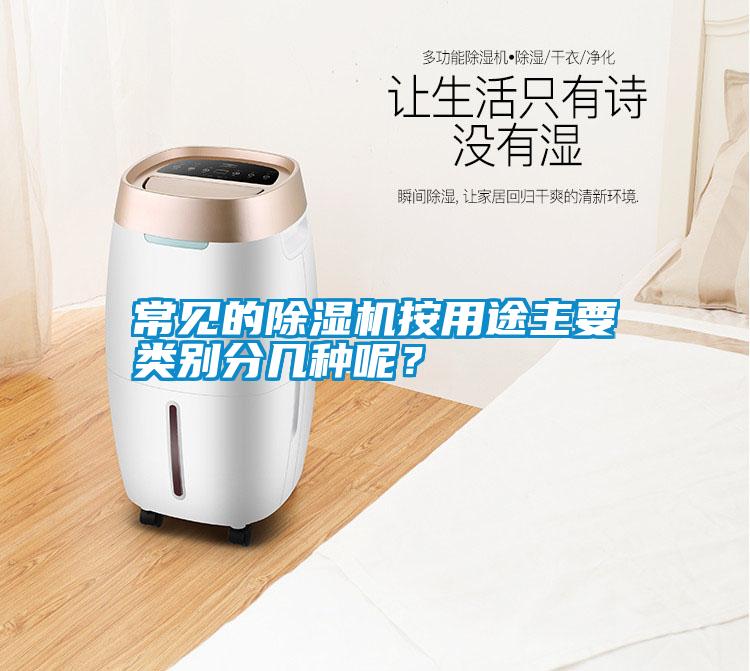 常見的除濕機按用途主要類別分幾種呢？