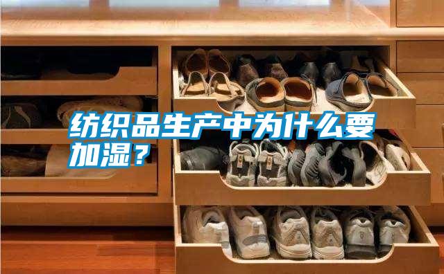 紡織品生產中為什么要加濕？