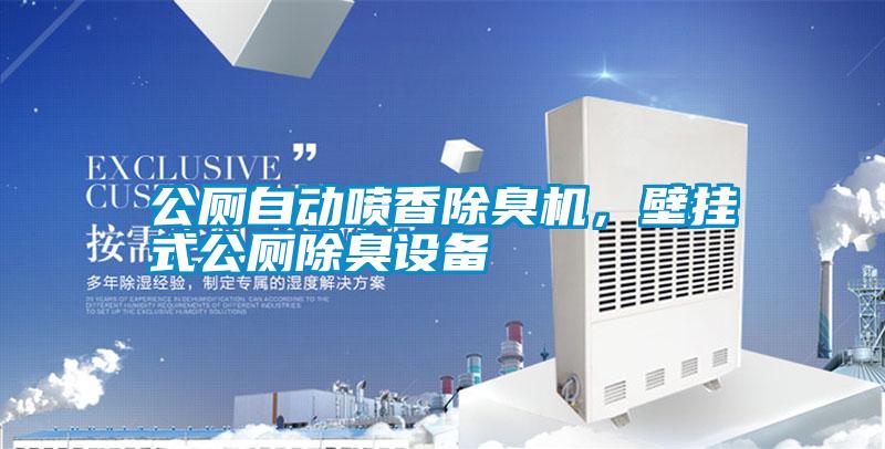 公廁自動(dòng)噴香除臭機(jī)，壁掛式公廁除臭設(shè)備
