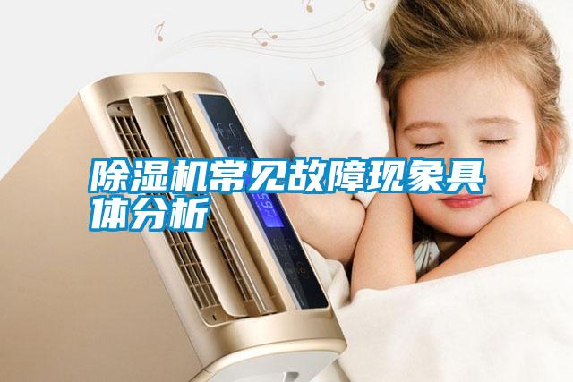 除濕機(jī)常見(jiàn)故障現(xiàn)象具體分析