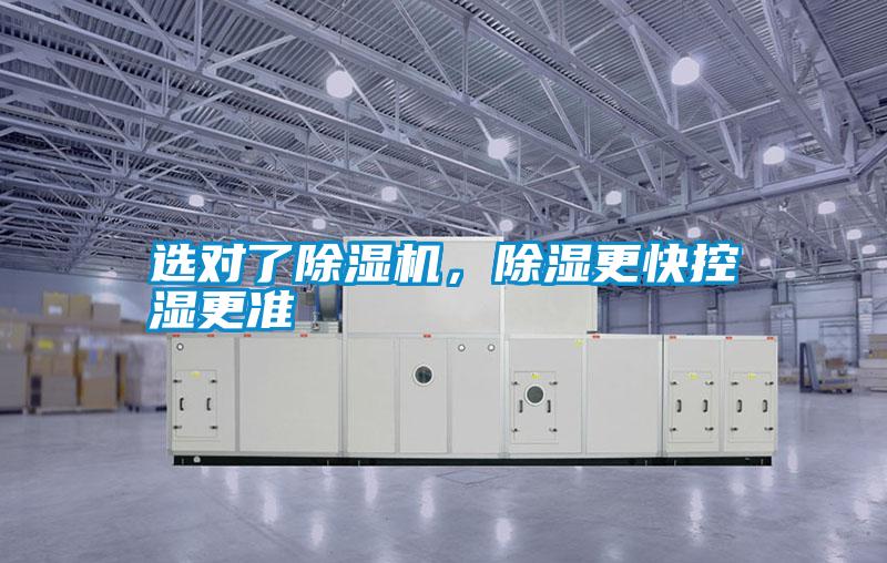 選對了除濕機，除濕更快控濕更準