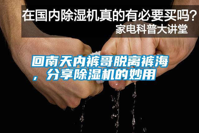 回南天內(nèi)褲哥脫離褲海，分享除濕機(jī)的妙用