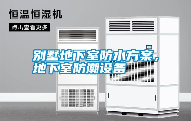別墅地下室防水方案,地下室防潮設備