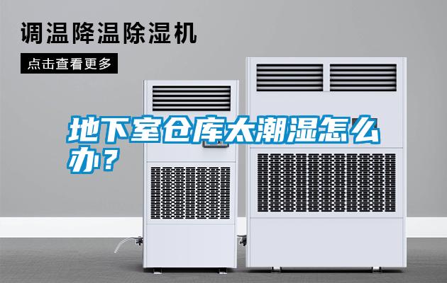 地下室倉庫太潮濕怎么辦？