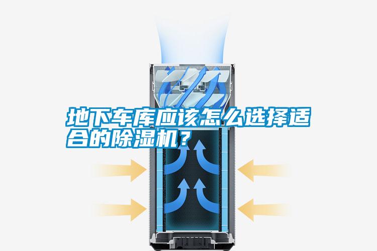 地下車庫應該怎么選擇適合的除濕機？