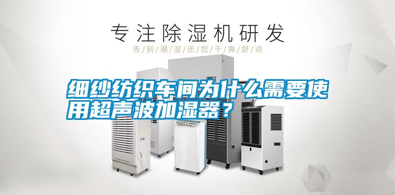 細紗紡織車間為什么需要使用超聲波加濕器？