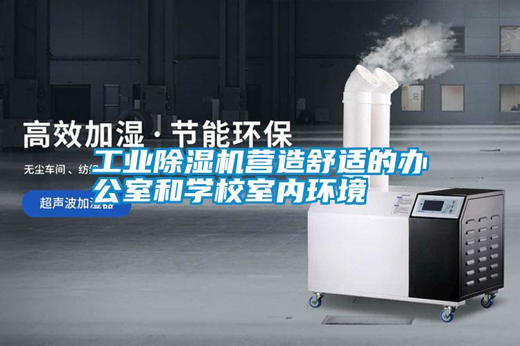 工業(yè)除濕機營造舒適的辦公室和學校室內(nèi)環(huán)境