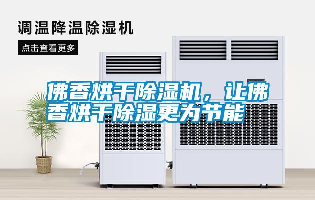 佛香烘干除濕機，讓佛香烘干除濕更為節能