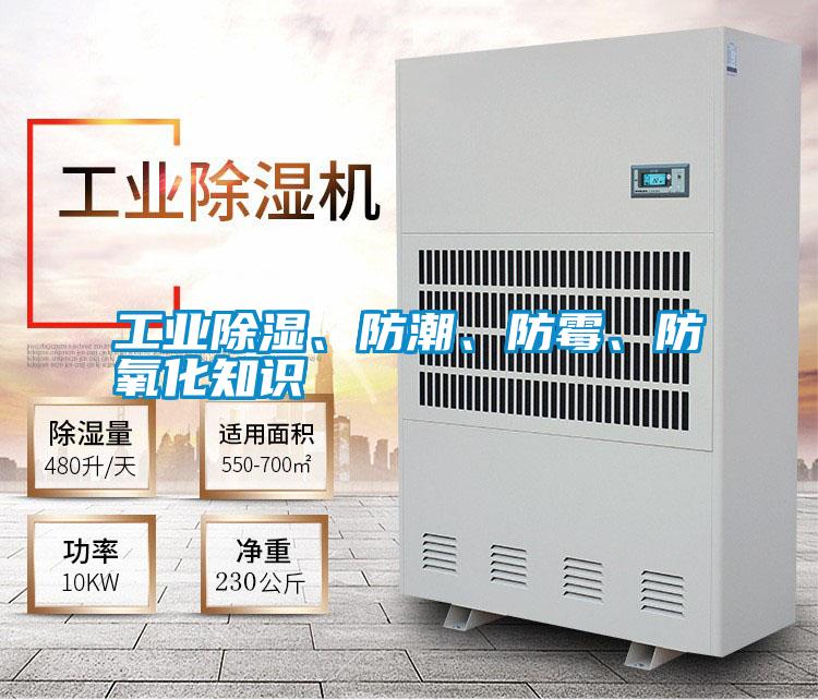 工業(yè)除濕、防潮、防霉、防氧化知識(shí)