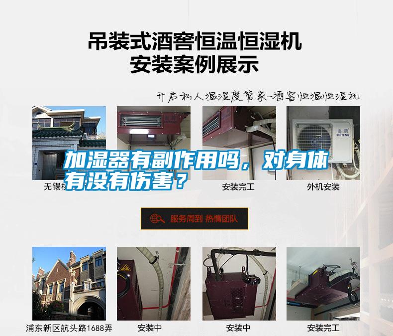 加濕器有副作用嗎,對(duì)身體有沒有傷害?