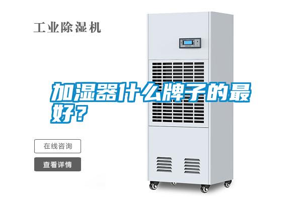 加濕器什么牌子的最好？