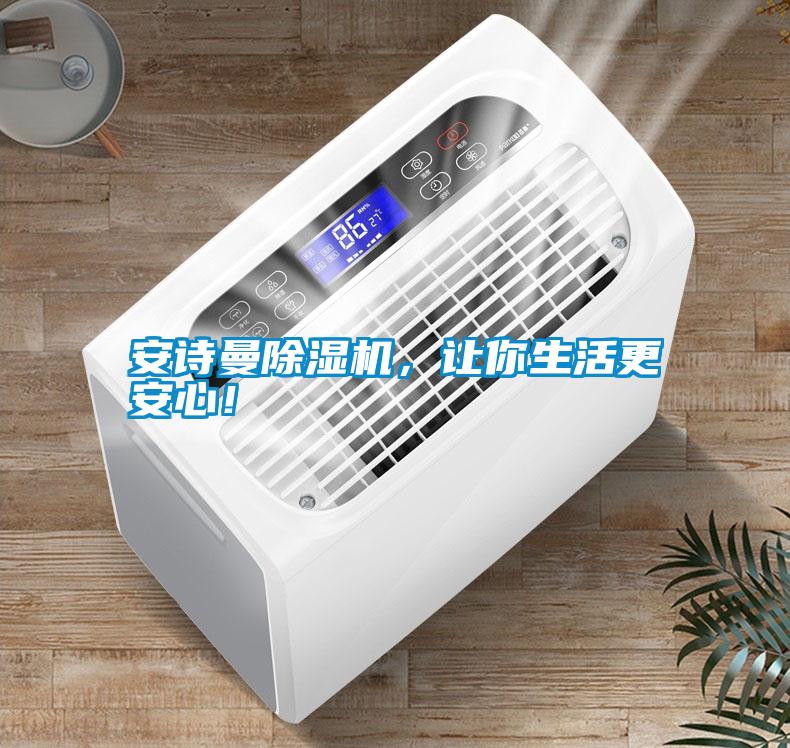 安詩(shī)曼除濕機(jī)，讓你生活更安心！