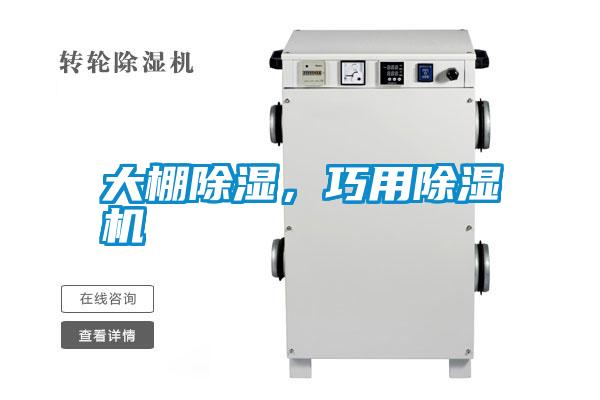 大棚除濕,巧用除濕機(jī)