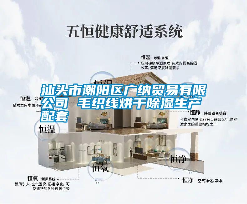 汕頭市潮陽(yáng)區(qū)廣納貿(mào)易有限公司 毛織線烘干除濕生產(chǎn)配套