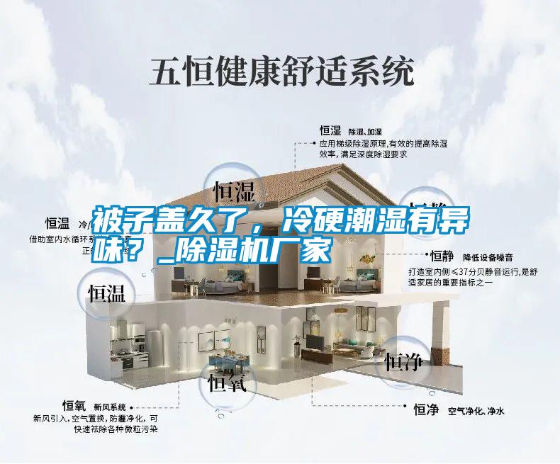 被子蓋久了，冷硬潮濕有異味？_除濕機(jī)廠家