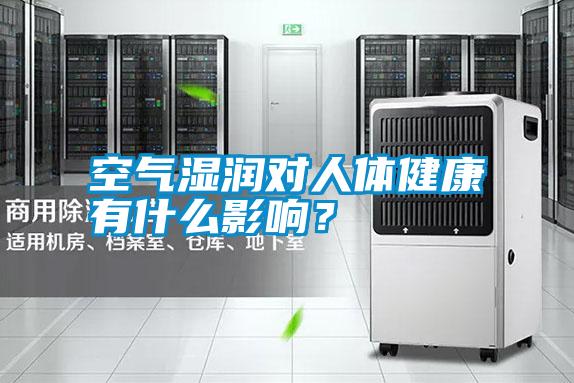 空氣濕潤(rùn)對(duì)人體健康有什么影響？