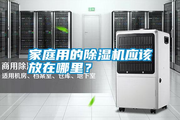 家庭用的除濕機應該放在哪里？
