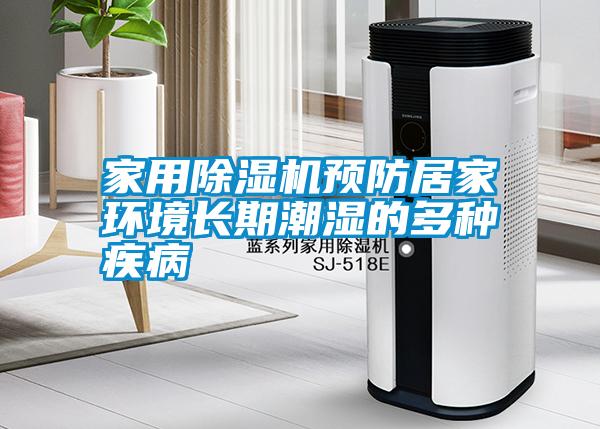 家用除濕機預(yù)防居家環(huán)境長期潮濕的多種疾病