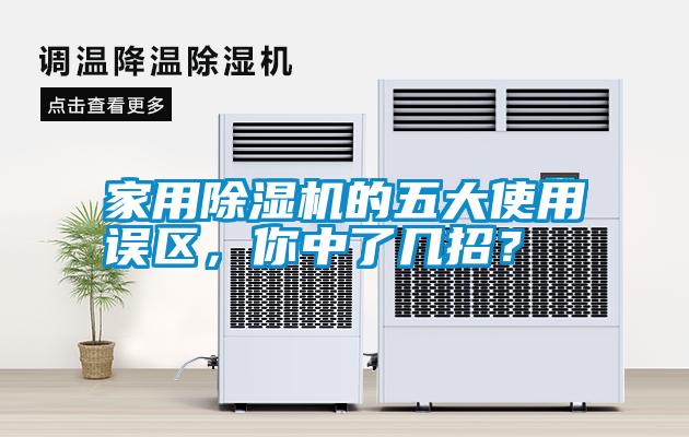 家用除濕機的五大使用誤區(qū)，你中了幾招？