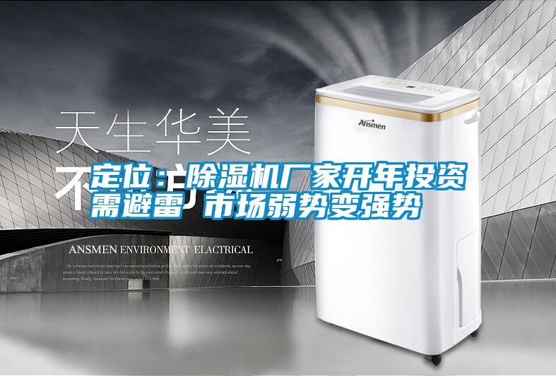 定位：除濕機(jī)廠家開年投資需避雷 市場弱勢變強(qiáng)勢