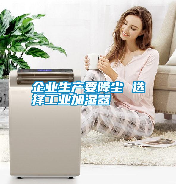 企業生產要降塵 選擇工業加濕器