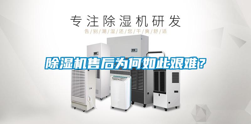 除濕機售后為何如此艱難？