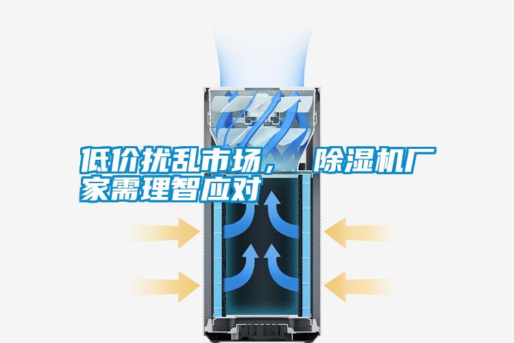 低價擾亂市場， 除濕機廠家需理智應(yīng)對
