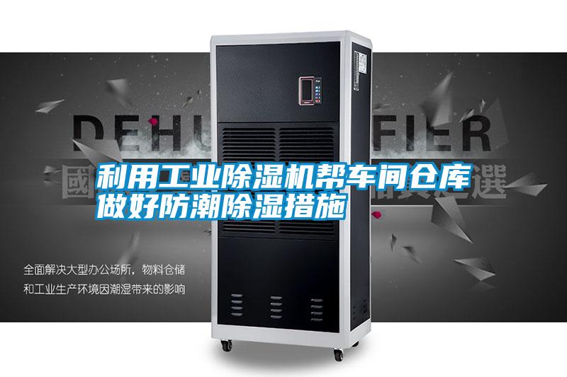 利用工業(yè)除濕機(jī)幫車間倉(cāng)庫(kù)做好防潮除濕措施