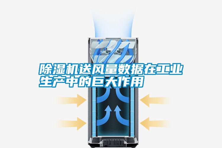 除濕機送風量數(shù)據(jù)在工業(yè)生產(chǎn)中的巨大作用