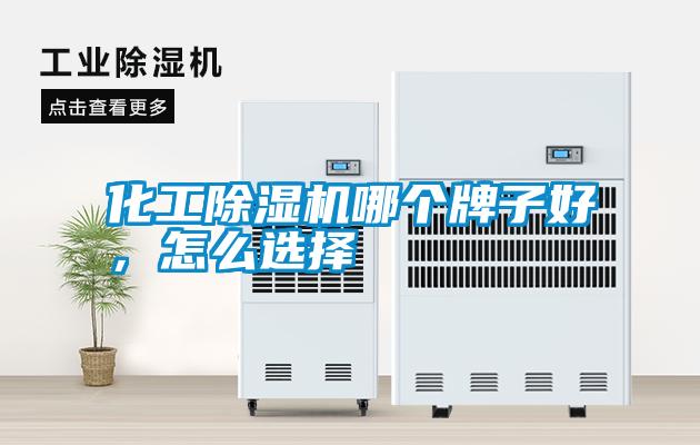 化工除濕機哪個牌子好，怎么選擇