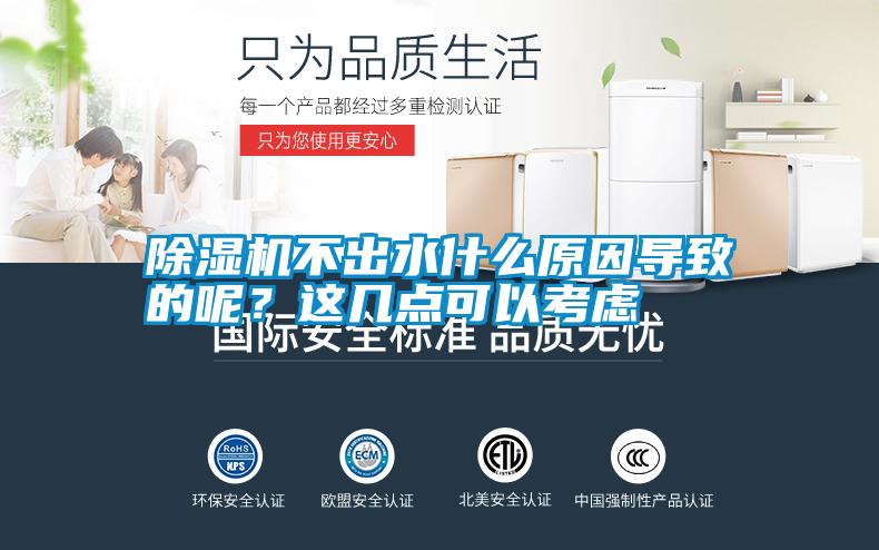 除濕機(jī)不出水什么原因?qū)е碌哪?？這幾點(diǎn)可以考慮