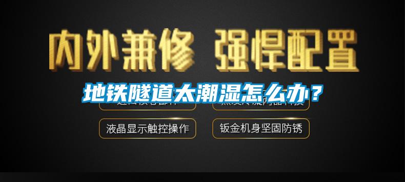地鐵隧道太潮濕怎么辦？