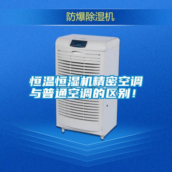 恒溫恒濕機精密空調與普通空調的區別！