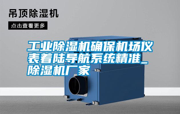 工業除濕機確保機場儀表著陸導航系統精準_除濕機廠家