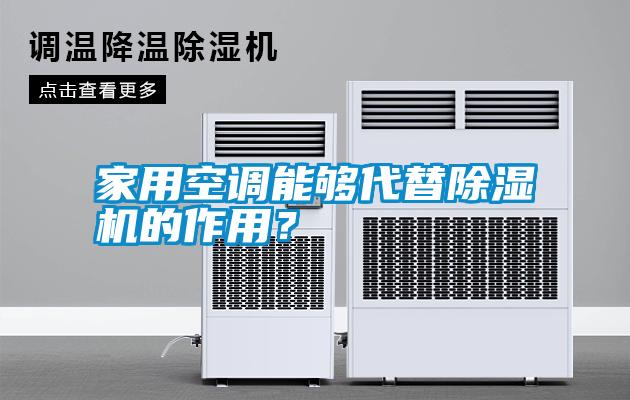 家用空調(diào)能夠代替除濕機(jī)的作用？