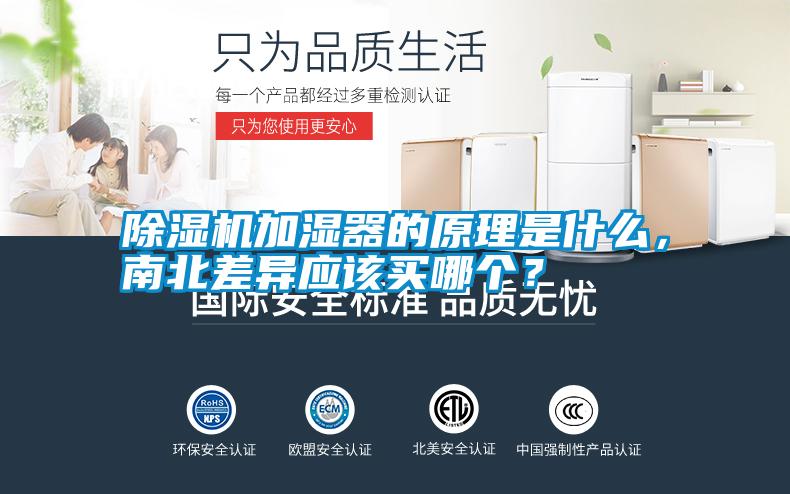 除濕機加濕器的原理是什么，南北差異應該買哪個？