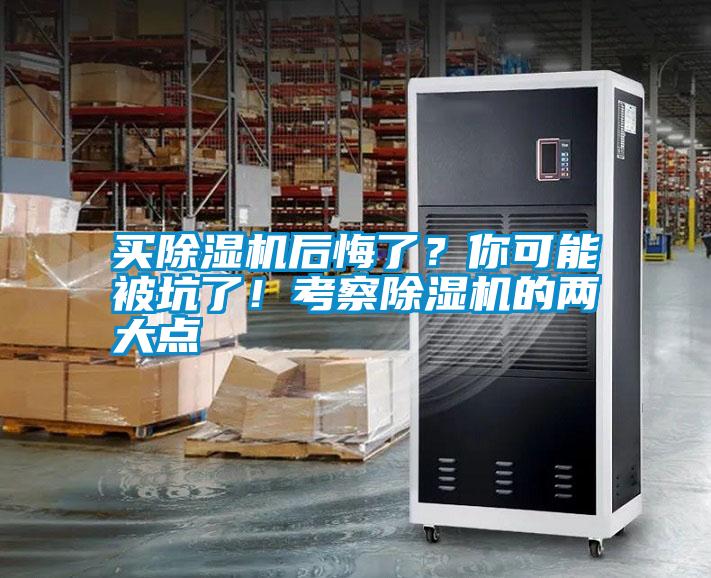 買除濕機后悔了？你可能被坑了！考察除濕機的兩大點
