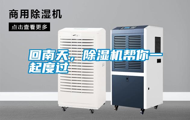 回南天，除濕機(jī)幫你一起度過