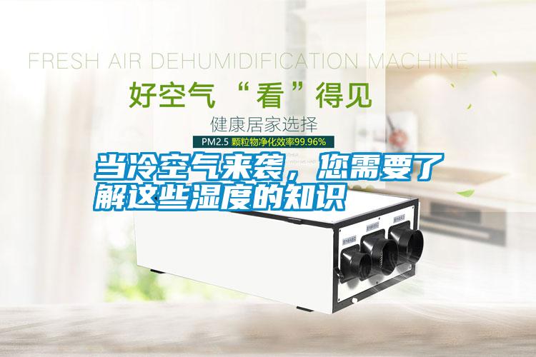 當(dāng)冷空氣來(lái)襲，您需要了解這些濕度的知識(shí)