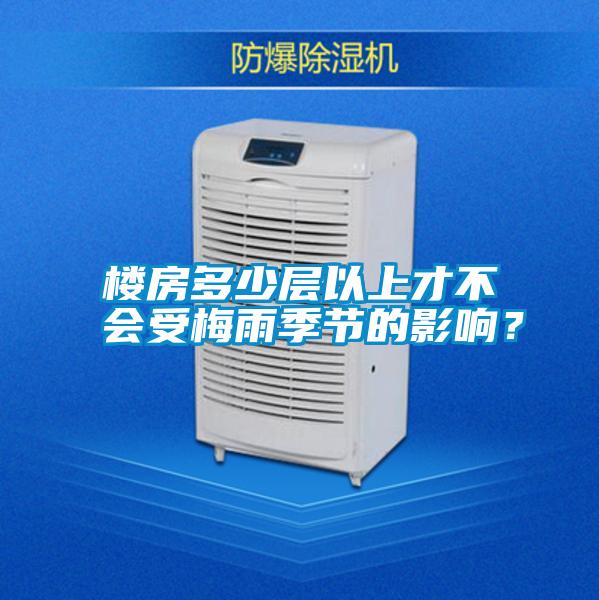 樓房多少層以上才不會(huì)受梅雨季節(jié)的影響？