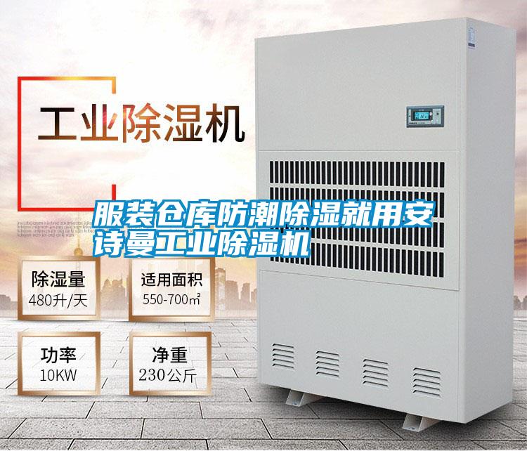 服裝倉庫防潮除濕就用安詩曼工業除濕機