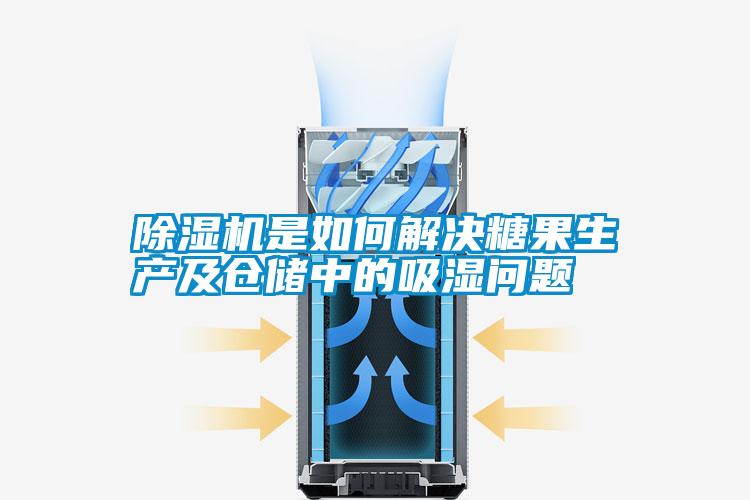 除濕機(jī)是如何解決糖果生產(chǎn)及倉儲中的吸濕問題